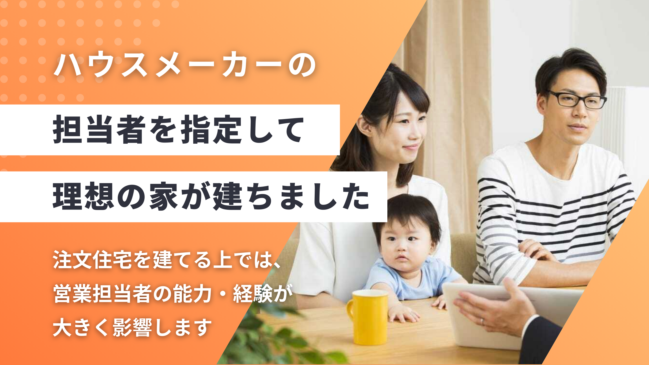 ハウスメーカー　担当　変更